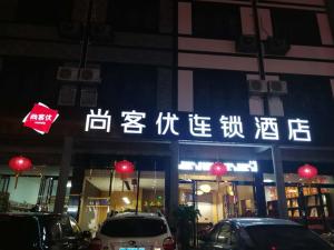 a store with chinese writing on the front of it at Thank Inn Chain Hotel Hunan Hengyang Nanyue District Hengshan Road Nanyue Temple in Hengyang