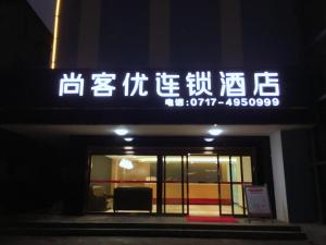 una señal en el lateral de un edificio en Thank Inn Chain Hotel Hubei Yidu Chengxiang, en Yidu