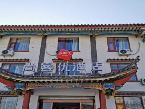 a building with a sign on the front of it at Thank Inn Chain Hotel Shanxi Changzhi Lihou County Lihou Ancient City in Changzhi