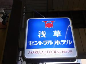 Certifikát, hodnocení, plakát nebo jiný dokument vystavený v ubytování Asakusa Central Hotel