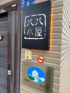 金宁乡八八小屋心享民宿的相册照片