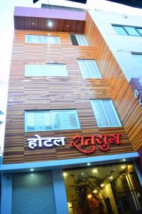 a building with a sign on the side of it at Hotel Satyug in Ujjain