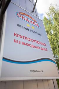 um sinal para um posto de gasolina em Skazka Inn em Yaroslavl