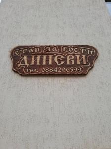 a sign on the side of a building at стаи за гости Диневи in Kalofer