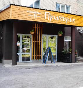 ノヴォシビルスクにあるPrimorye Hotelの看板店