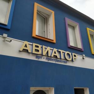a blue building with a sign on the side of it at Hostel Rus Aviator in Moscow