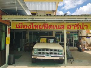 Photo de la galerie de l'établissement โฮมสเตย์ เมืองไทยฟิตเนส อารีนา, à Ban Bo Nam