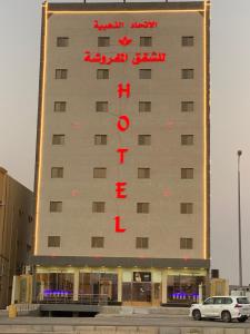 un hôtel avec un panneau sur son côté dans l'établissement الاتحاد الذهبية للشقق المخدومة 1, à Al Hofuf