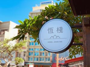 un cartello per un ristorante in città di Heng-zhan Inn a Città Vecchia di Hengchun