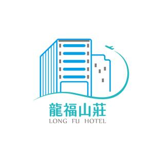 ein Logo für ein langes Hotel mit einem Gebäude in der Unterkunft Long Fu Hotel in Beigan