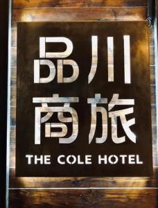 The Cole Hotel tanúsítványa, márkajelzése vagy díja