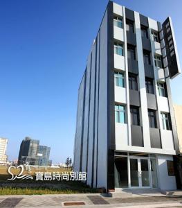 een gebouw met een bord aan de zijkant bij 澎湖寶島時尚別館 Bao Dao B&B in Hui-min-erh-ts'un