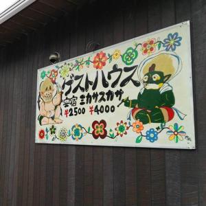 a sign hanging on the side of a building at Guesthouse MI CASA SU CASA in Zentsuji