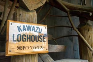 Kawazu Log House的证书、奖牌、标识或其他文件