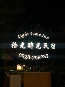 Foto sihtkohas Hualien City asuva majutusasutuse Light Time Homestay galeriist