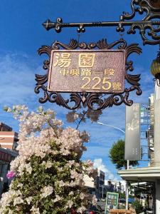 台東市的住宿－湯園會館，街上鲜花商店的标志