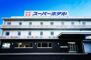 富士宮的住宿－Super Hotel Fujinomiya，白色的建筑,上面有标志
