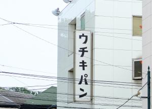 Fotografie z fotogalerie ubytování bnb+ Yokohama Motomachi v destinaci Jokohama