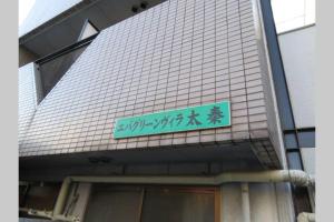 Φωτογραφία από το άλμπουμ του エバグリーンヴィラ太秦203さくら σε Sagano