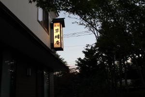 草津索美安日式旅馆的挂在建筑物一侧的标志