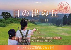 une affiche pour le film levant la colline dans l'établissement Aso Resort Grandvrio Hotel, à Aso