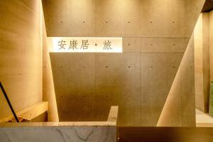台南市にあるAnkangjuの文字の建物の壁面の看板 +73枚の写真