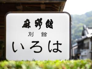Tabist Asanokan Annex Iroha Ise的证书、奖牌、标识或其他文件