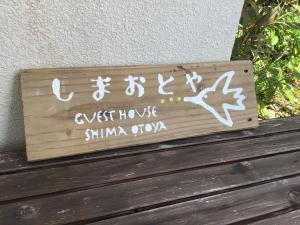 a sign that says guest house shimoda gym at Shimaotoya in Iriomote