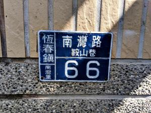 Certificato, attestato, insegna o altro documento esposto da 墾丁舍廷親子會館 KT13 Hotel