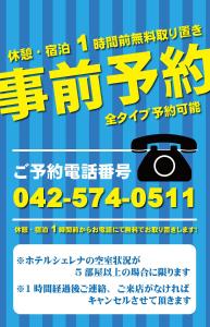 um cartaz para uma estação de rádio com um telefone em Hotel Cherena Kunitachi (Adult Only) em Kunitachi