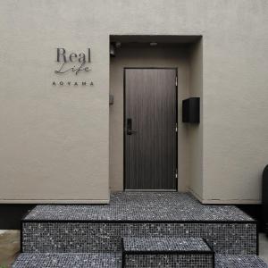 東京的住宿－Real Life AOYAMA，建筑物一侧的门