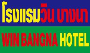 Fotografie z fotogalerie ubytování โรงแรมวินบางนา Win Bangna Hotel v destinaci Bangna