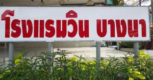 Fotografie z fotogalerie ubytování โรงแรมวินบางนา Win Bangna Hotel v destinaci Bangna