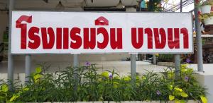 Fotografie z fotogalerie ubytování โรงแรมวินบางนา Win Bangna Hotel v destinaci Bangna