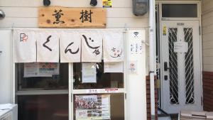 薫樹xiang po po innに飾ってある許可証、賞状、看板またはその他の書類