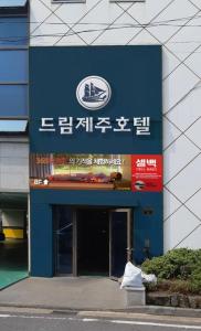 a building with a sign on the front of it at Dream Jeju Hotel in Seogwipo