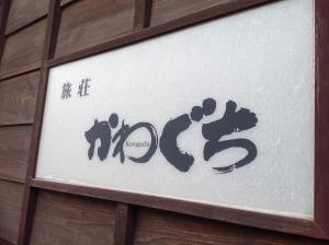 宫岛里奥索卡瓦古奇酒店的相册照片