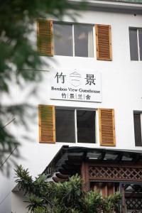 住宿加早餐旅馆所在大楼