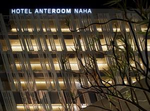 那霸HOTEL ANTEROOM NAHA的相册照片