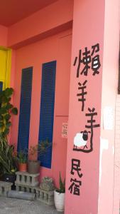 Gallery image of Lazy Sheeps Hostel in Hengchun