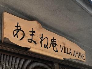 Certifikát, hodnocení, plakát nebo jiný dokument vystavený v ubytování あまね庵 Villa Amane