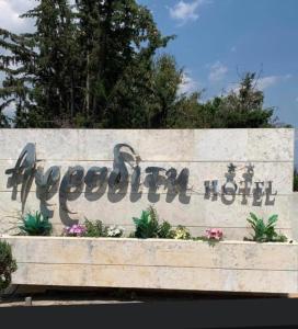 Een bord waarop staat Apopka ziekenhuis met bloemen erop. bij Αφροδίτη Hotel in Néon Rýsion
