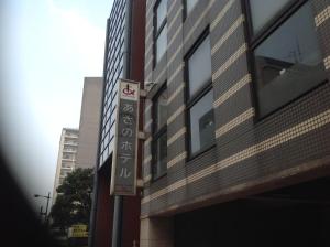 a sign on the side of a building at Asano Hotel in Kitakyushu