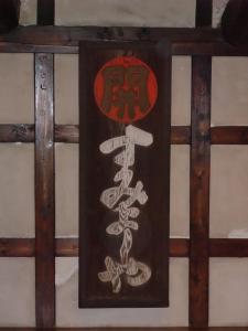 a sign on a wall with at Sumiyoshiya in Kanazawa
