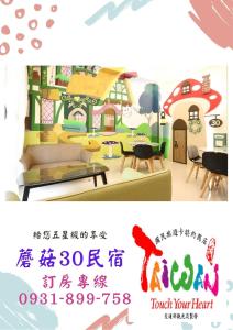 台東市的住宿－蘑菇30民宿，一张海报,供带房子的客厅使用