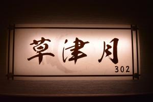 ein Zeichen mit asiatischem Schreiben an einer Wand in der Unterkunft Daigo - Vacation STAY 04951v in Kanayama