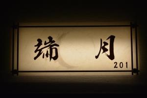 a sign with chinese writing on a wall at Daigo - Vacation STAY 07990v in Kanayama