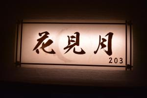 a sign with chinese writing on a wall at Daigo - Vacation STAY 07995v in Kanayama