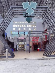 Fotografie z fotogalerie ubytování Kongka Hotel v destinaci Betong