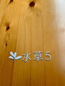 五結鄉的住宿－水蠟燭 水稻輕旅行，相簿中的一張相片
